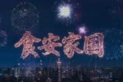 【双语MV】当国风遇上检察蓝：一蔬一菜，皆是守护