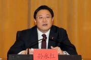检察机关依法对孙永红涉嫌受贿案提起公诉