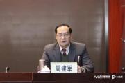 广东省邮政管理局原副局长周建军被