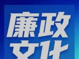 廉语清风丨畏于己者不制于彼
