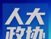 医心赴山海，浙江省政协“送卫生下乡”活动走进三门县