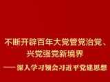 深入学习领会习近平党建思想