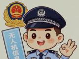 转发扩散！一图读懂无人机信息核实办法——