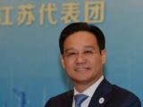 江苏省政府副秘书长徐华勤接受审查调查