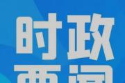 习近平对重庆彭水县山体崩塌作出重要指示