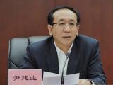 江西省政协原党组成员、副主席尹建业严重违纪违法被开除党籍和公职
