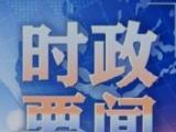 习近平总书记：坚持党的基本理论、基本路线、基本方略