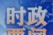 习近平总书记：坚持党的基本理论、基本路线、基本方略