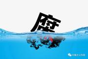 以科技赋能纵深推进反腐败斗争