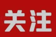 让老百姓得实惠、我们党得民心丨道路通畅 民心顺畅