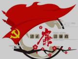以清廉家风筑牢廉洁防线