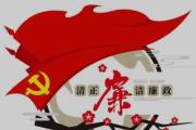 以清廉家风筑牢廉洁防线