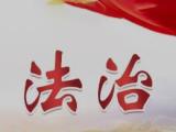 从习近平总书记讲述的故事中感悟正确政绩观⑪
