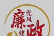 推动廉洁价值理念内化于心外化于行