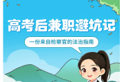 高考后兼职避坑记｜一份来自检察官的法治指南