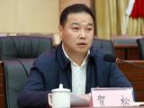 四川省阿坝州人大常委会党组副书记、副主任贺松接受审查调查