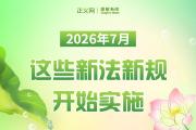 2026年7月，这些新法新规开始实施