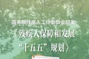 国务院残疾人工委会印发《残疾人保障和发展“十五五”规划》