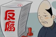 湖南省汉寿县政协原党组书记、主席解以刚接受审查调查