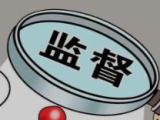 练就敢监督愿监督善监督的过硬本领