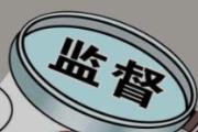 河北邯郸邯山区:监督守护群众养老钱