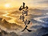 【3D国漫】山河待归人