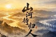 【3D国漫】山河待归人