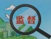 持续做深做实政治监督