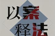 “民事纠错+刑事追责”让造假者付出沉重代价