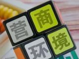 优化涉企监管 助力营商环境持续优化