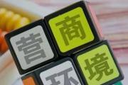 优化涉企监管 助力营商环境持续优化