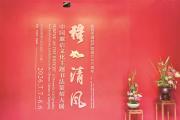 文化之约丨翰墨金石谱廉心