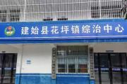 从“四处跑”到“一门清”，湖北建始县党建引领基层实践书写“平安答卷”