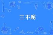 坚持一体推进不敢腐不能腐不想腐