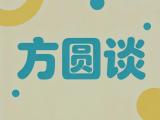 方圆谈丨多为群众做好事、办实事、解难事