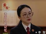 激活红色记忆｜案“鉴”