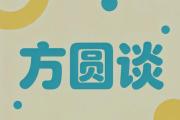 方圆谈丨多为群众做好事、办实事、解难事