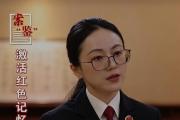 激活红色记忆｜案“鉴”