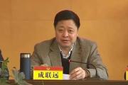 检察机关依法对成联远涉嫌受贿案提起公诉