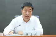 检察机关依法对韩占武涉嫌受贿案提起公诉