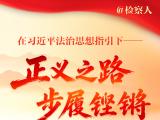 在习近平法治思想指引下——正义之路 步履铿锵