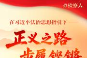 在习近平法治思想指引下——正义之路 步履铿锵