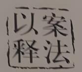 深化源头治理 构建闭环机制丨抓实以案促改促治