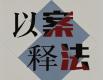 网警依法打击网络赌球违法犯罪 公布10起典型案例