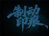 【微电影】制动印痕