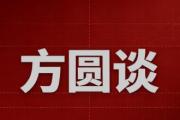 方圆谈 | 既要“识得破” 更需“忍得过”