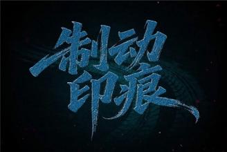 【微电影】制动印痕