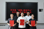 创新“执行+综治”联动模式 打通司法服务便民“最后一公里”