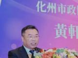 广东茂名化州市政协原党组书记、主席黄轩接受审查调查