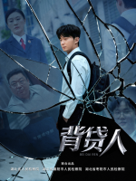 【微视频】背贷人